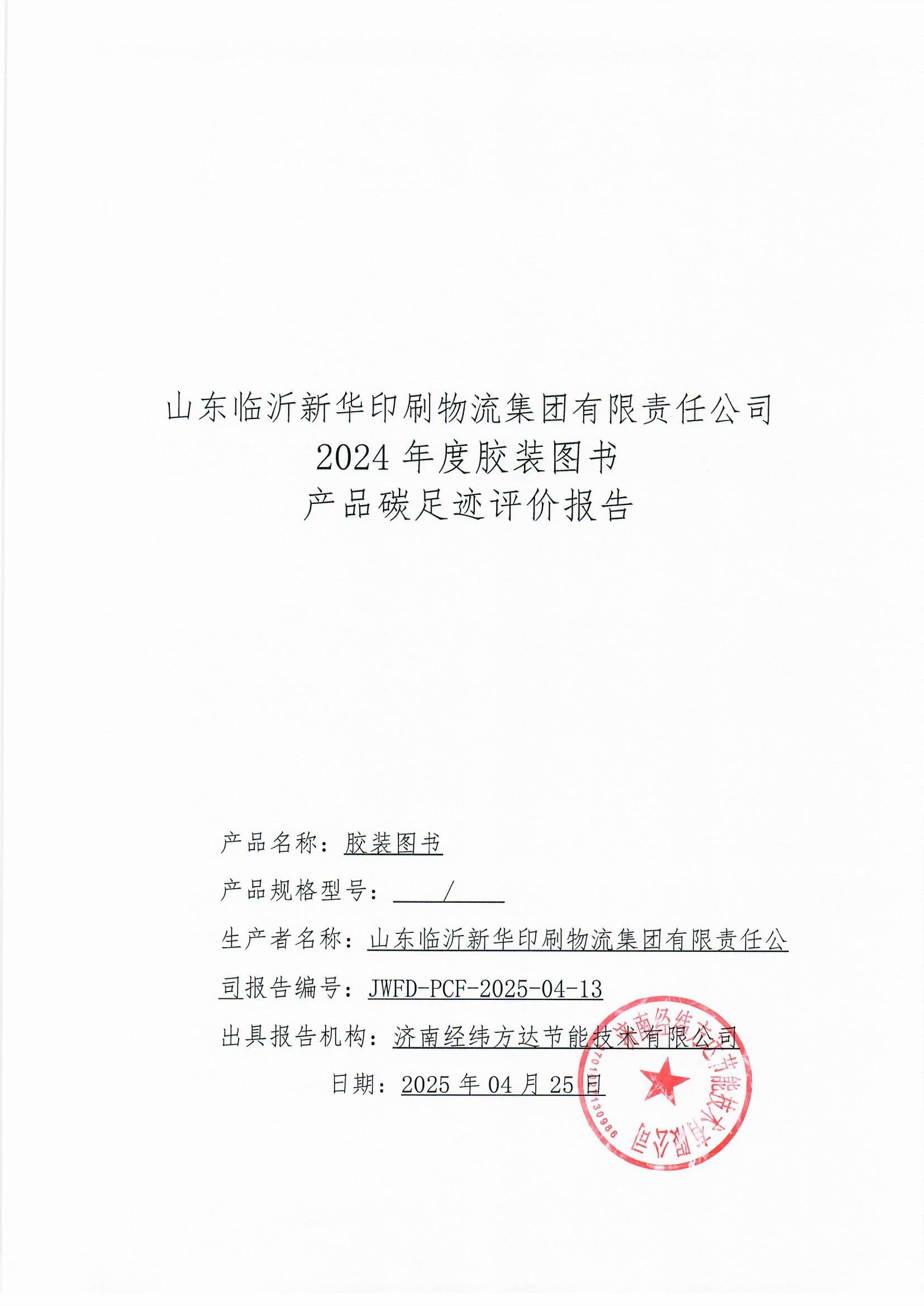 临沂新华印刷碳足迹报告(1)_页面_1.jpg