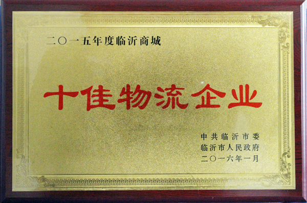 临沂新华印刷物流集团荣获“十佳物流企业”称号 临沂新华印刷物流集团荣获“十佳物流企业”称号