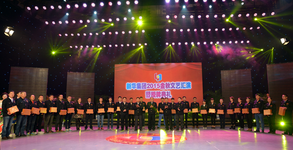 新华集团举办“2015年金秋文艺晚会暨授牌典礼” 第 10 张 新华集团举办“2015年金秋文艺晚会暨授牌典礼” 第 10 张