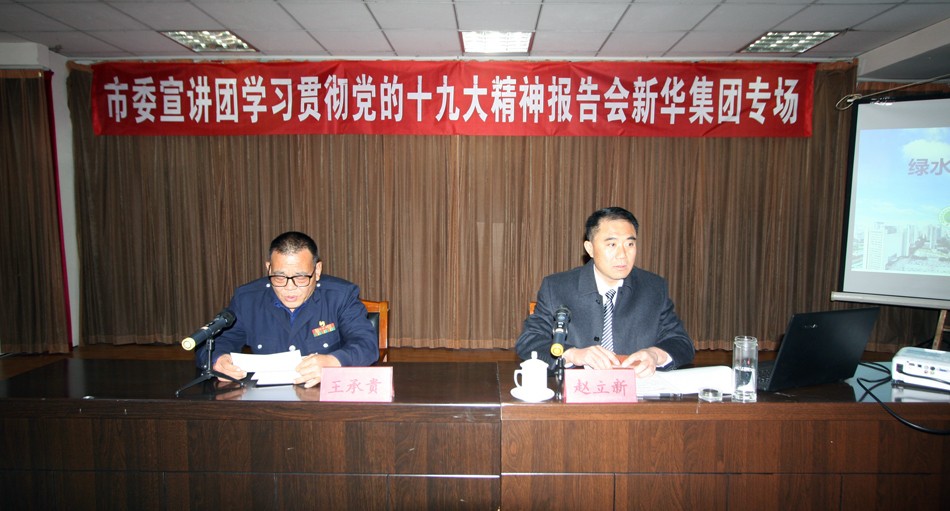 新华集团举办学习贯彻党的十九大精神宣讲报告会 第 1 张 新华集团举办学习贯彻党的十九大精神宣讲报告会 第 1 张