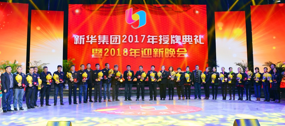 新华集团2017年荣誉员工授牌典礼 暨迎新晚会隆重举行 第 6 张 新华集团2017年荣誉员工授牌典礼 暨迎新晚会隆重举行 第 6 张