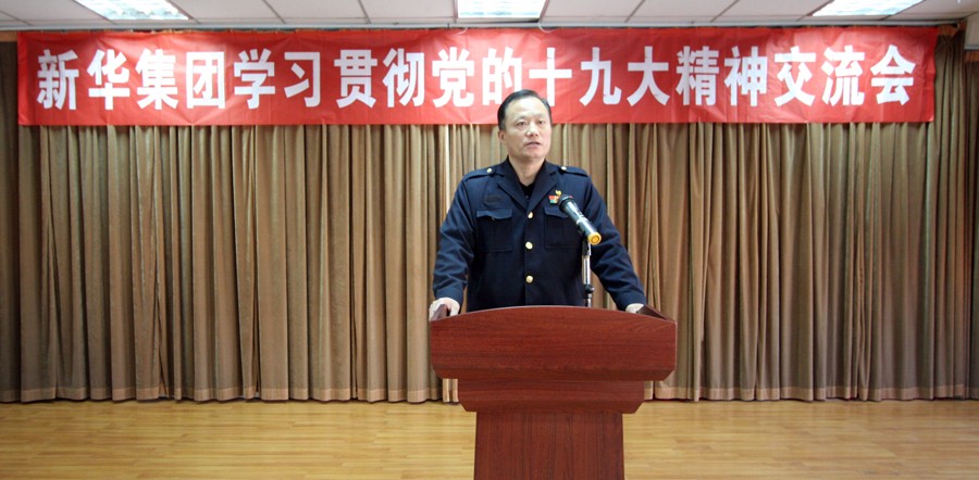 新华集团学习贯彻党的十九大精神交流会圆满结束 第 2 张 新华集团学习贯彻党的十九大精神交流会圆满结束 第 2 张