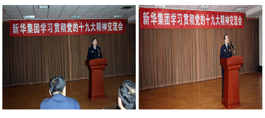 新华集团学习贯彻党的十九大精神交流会圆满结束 第 4 张 新华集团学习贯彻党的十九大精神交流会圆满结束 第 4 张