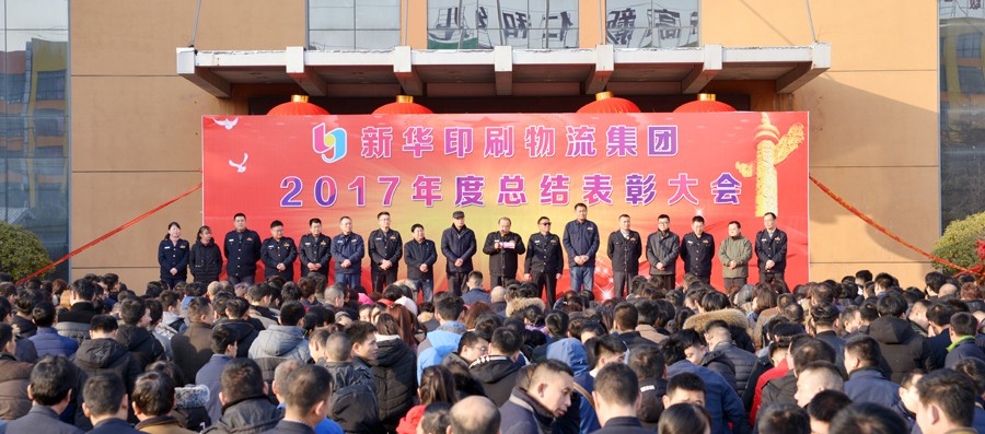 新华集团2017年度总结表彰大会隆重举行 第 1 张 新华集团2017年度总结表彰大会隆重举行 第 1 张
