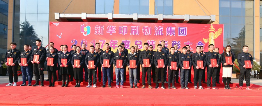 新华集团2017年度总结表彰大会隆重举行 第 2 张 新华集团2017年度总结表彰大会隆重举行 第 2 张