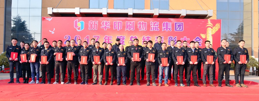 新华集团2017年度总结表彰大会隆重举行 第 4 张 新华集团2017年度总结表彰大会隆重举行 第 4 张