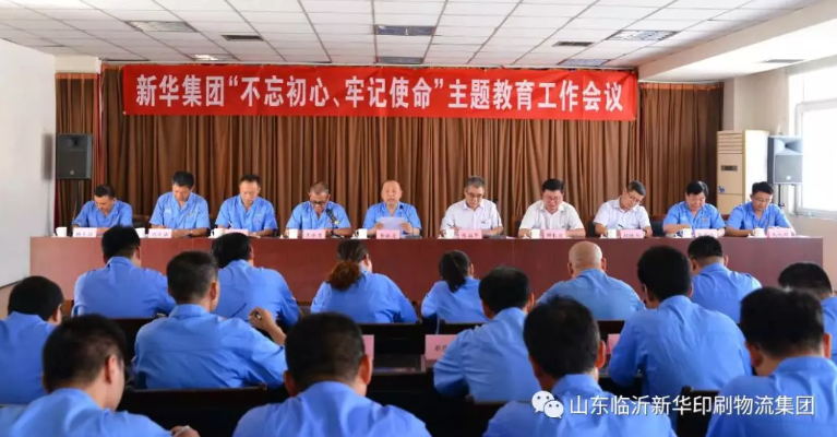 临沂新华召开“不忘初心,牢记使命”主题教育工作会议 第 1 张 临沂新华召开“不忘初心,牢记使命”主题教育工作会议 第 1 张