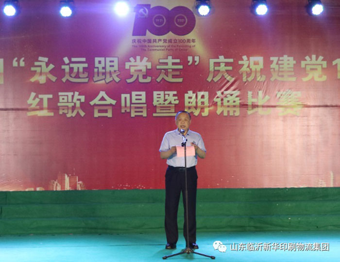 临沂新华印刷物流集团隆重举行“永远跟党走”庆祝建党100周年红歌合唱暨朗诵比赛 第 1 张 临沂新华印刷物流集团隆重举行“永远跟党走”庆祝建党100周年红歌合唱暨朗诵比赛 第 1 张