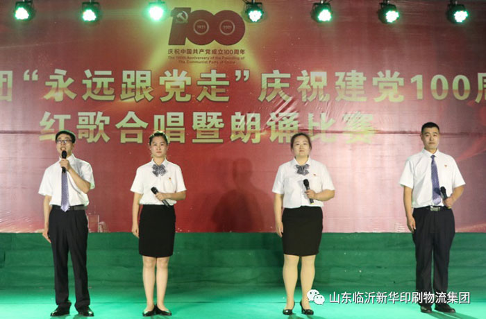 临沂新华印刷物流集团隆重举行“永远跟党走”庆祝建党100周年红歌合唱暨朗诵比赛 第 7 张 临沂新华印刷物流集团隆重举行“永远跟党走”庆祝建党100周年红歌合唱暨朗诵比赛 第 7 张
