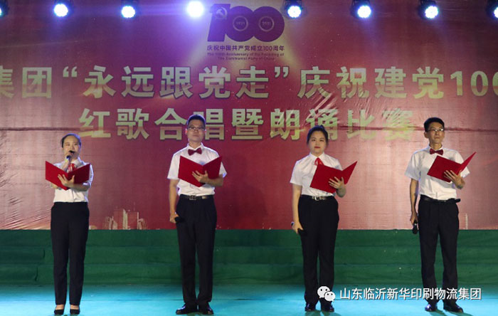 临沂新华印刷物流集团隆重举行“永远跟党走”庆祝建党100周年红歌合唱暨朗诵比赛 第 11 张 临沂新华印刷物流集团隆重举行“永远跟党走”庆祝建党100周年红歌合唱暨朗诵比赛 第 11 张