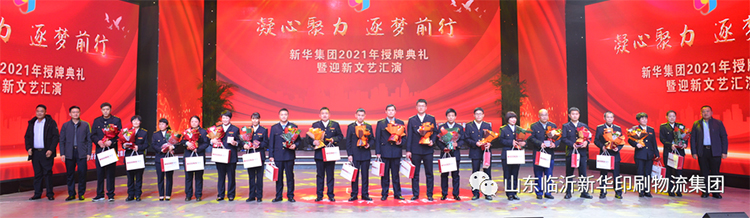 “凝心聚力 逐梦前行”临沂新华2021年授牌典礼暨2022年迎新文艺汇演隆重举行 第 4 张 “凝心聚力 逐梦前行”临沂新华2021年授牌典礼暨2022年迎新文艺汇演隆重举行 第 4 张