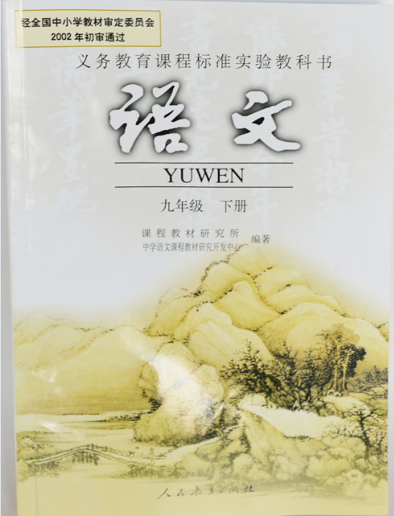 语文(九年级下)人民教育出版社